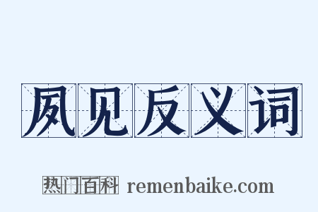 夙见反义词是什么意思的图片